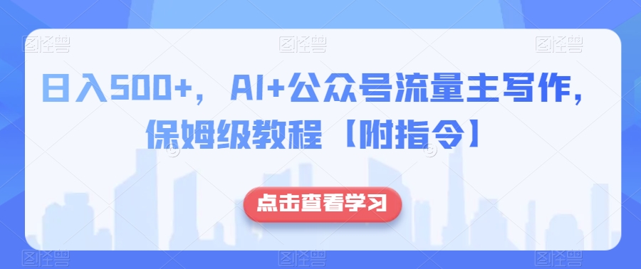 日入500+，AI+公众号流量主写作，保姆级教程【附指令】-八爪鱼资源库