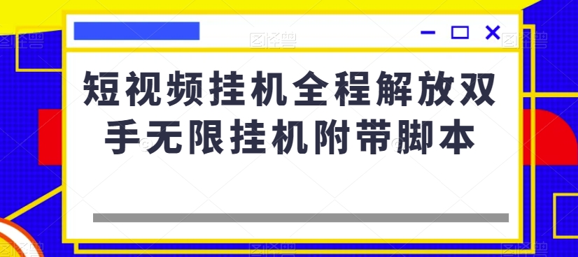 短视频挂机全程解放双手无限挂机附带脚本-八爪鱼资源库