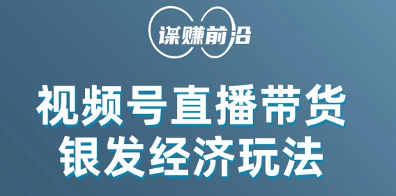 视频号带货，吸引中老年用户，单场直播销售几百单-八爪鱼资源库