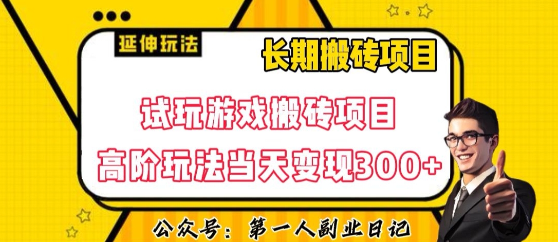 三端试玩游戏搬砖项目高阶玩法，当天变现300+，超详细课程超值干货教学【揭秘】-八爪鱼资源库