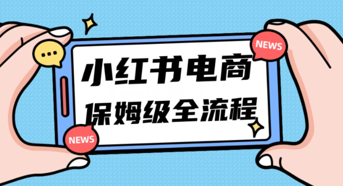 月入5w小红书掘金电商,11月最新玩法,实现弯道超车三天内出单,小白新手也能快速上手-八爪鱼资源库