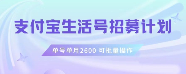 支付宝生活号作者招募计划,单号单月2600,可批量去做,工作室一人一个月轻松1w+【揭秘】-八爪鱼资源库