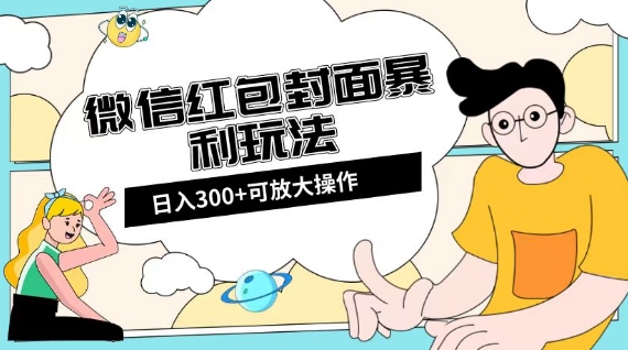 微信红包封面日入300+，全新全平台玩法【揭秘】-八爪鱼资源库