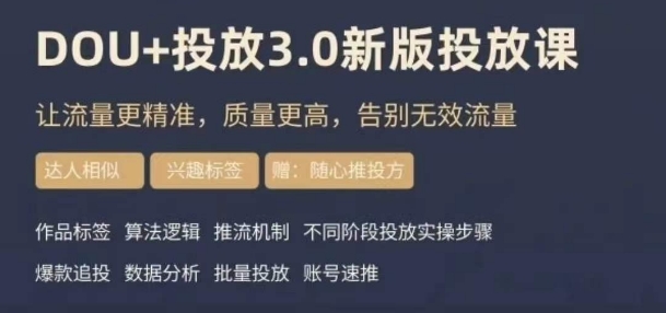 dou+豆荚投放实操课3.0新版，让流量更精准，质量更高，告别无效流量-八爪鱼资源库