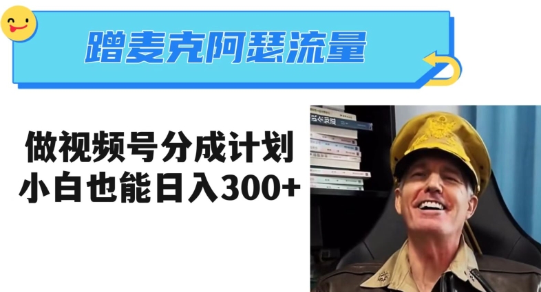 蹭麦克阿瑟热点，做视频号分成计划，小白三分钟一条日入300+【揭秘】-八爪鱼资源库