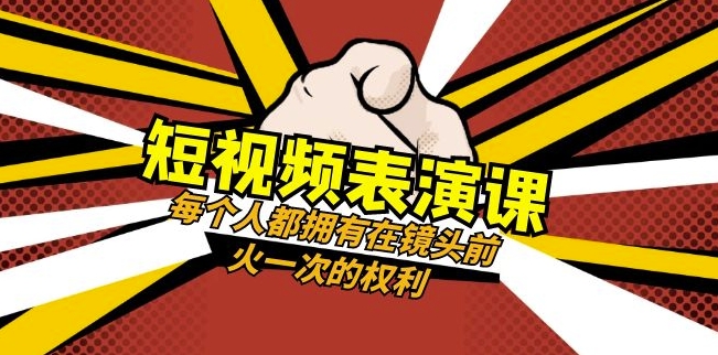 短视频-表演课:每个人都拥有在镜头前火一次的权利(49节视频课)-八爪鱼资源库