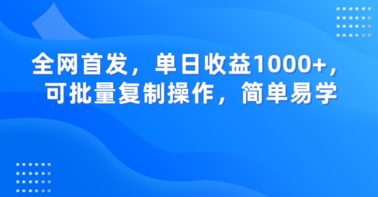 全网首发，单日收益1000+，可批量复制操作，简单易学【揭秘】-八爪鱼资源库