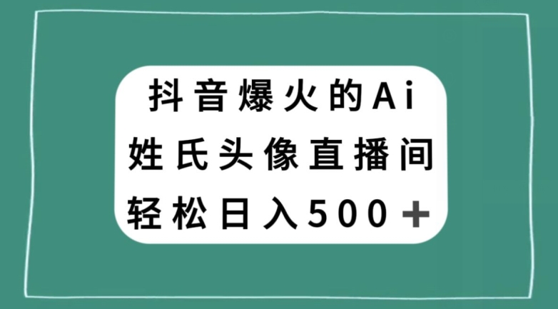 抖音爆火的AI姓氏头像直播，轻松日入500＋-八爪鱼资源库