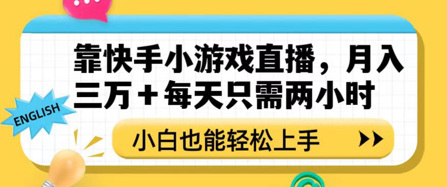 靠快手小游戏直播，月入三万+每天只需两小时，小白也能轻松上手【揭秘】-八爪鱼资源库