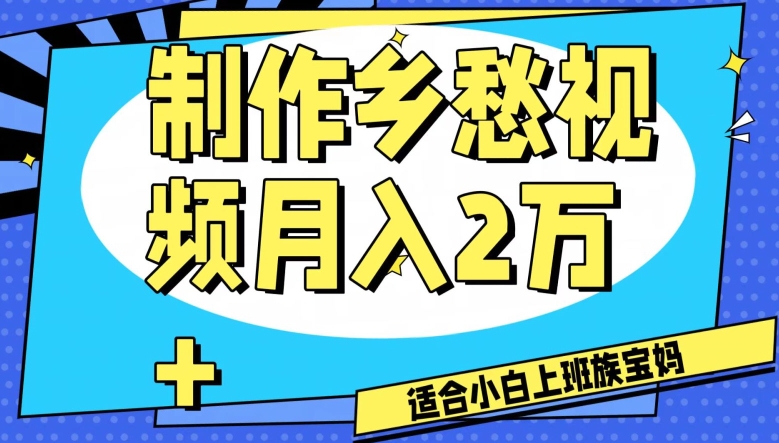 制作乡愁视频，月入2万+工作室可批量操作【揭秘】-八爪鱼资源库