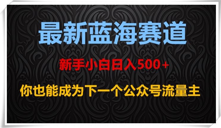最新蓝海赛道，新手小白日入500+，你也能成为下一个公众号流量主【揭秘】-八爪鱼资源库