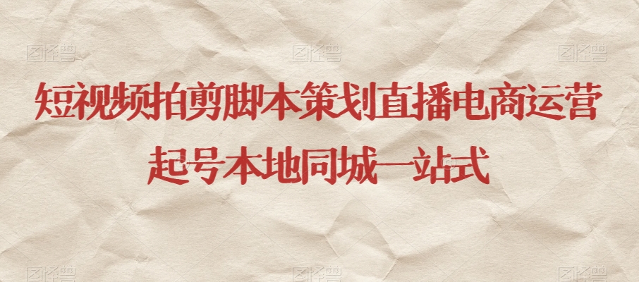 短视频拍剪脚本策划直播电商运营起号本地同城一站式-八爪鱼资源库