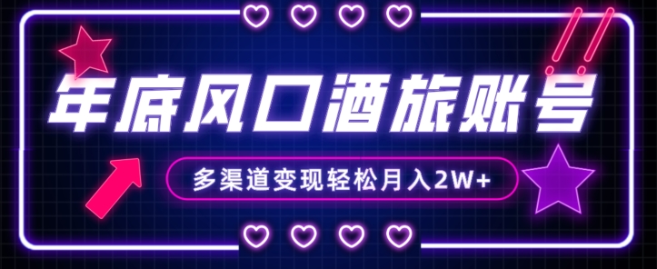 年底大风口旅游赛道酒旅账号，多渠道变现，小白也能月入2W+【揭秘】-八爪鱼资源库