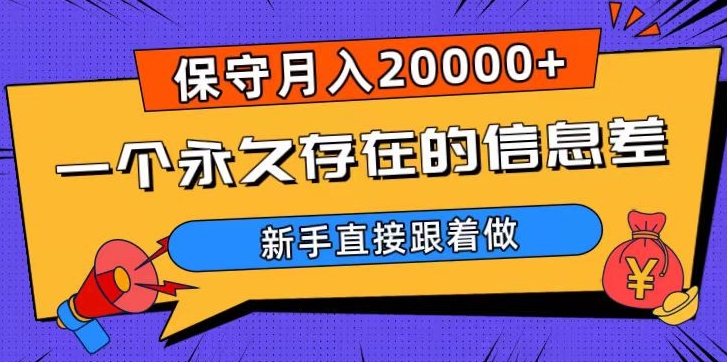 一个永久存在的信息差，保守月入20000+，新手直接跟着做【揭秘】-八爪鱼资源库