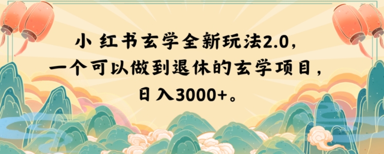 小红书玄学全新玩法2.0，一个可以做到退休的玄学项目，日入3000+【揭秘】-八爪鱼资源库