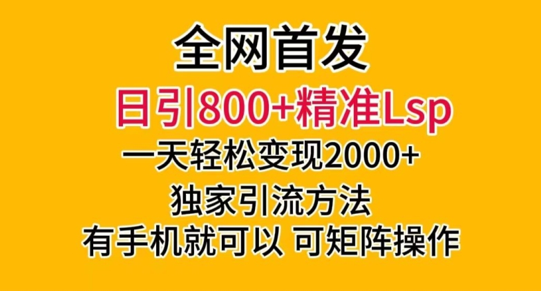 全网首发！日引800+精准老色批，一天变现2000+，独家引流方法，可矩阵操作【揭秘】-八爪鱼资源库