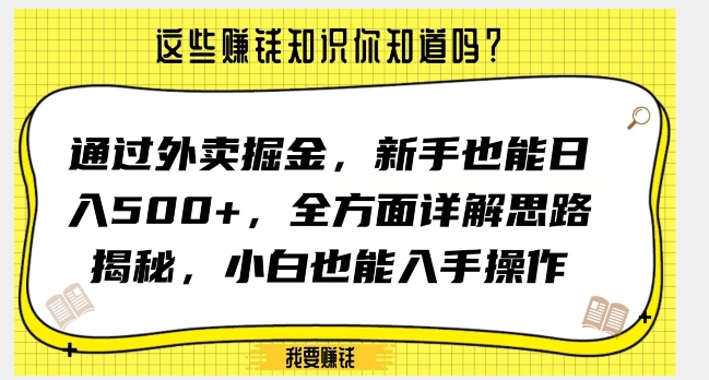 通过外卖掘金，新手也能日入500+，全方面详解思路揭秘，小白也能上手操作【揭秘】-八爪鱼资源库