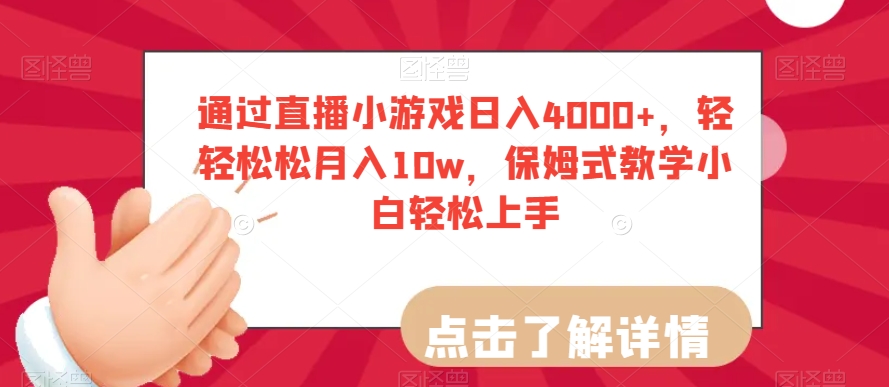 通过直播小游戏日入4000+，轻轻松松月入10w，保姆式教学小白轻松上手【揭秘】-八爪鱼资源库