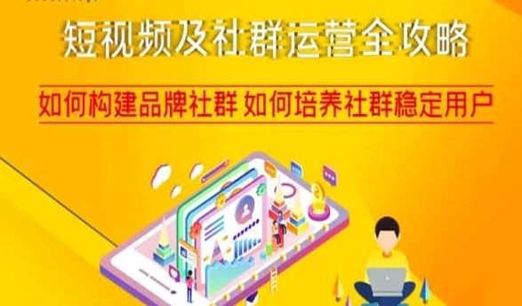 短视频及社群运营全攻略，如何构建品牌社群如何培养社群稳定用户-八爪鱼资源库