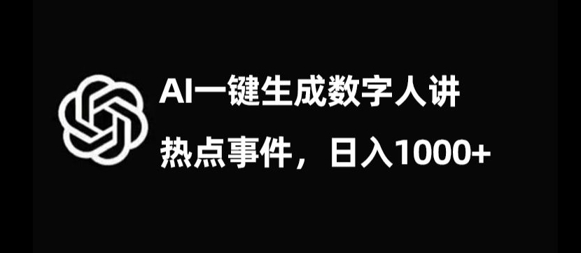 流量密码，AI生成数字人讲热点事件，日入1000+【揭秘】-八爪鱼资源库