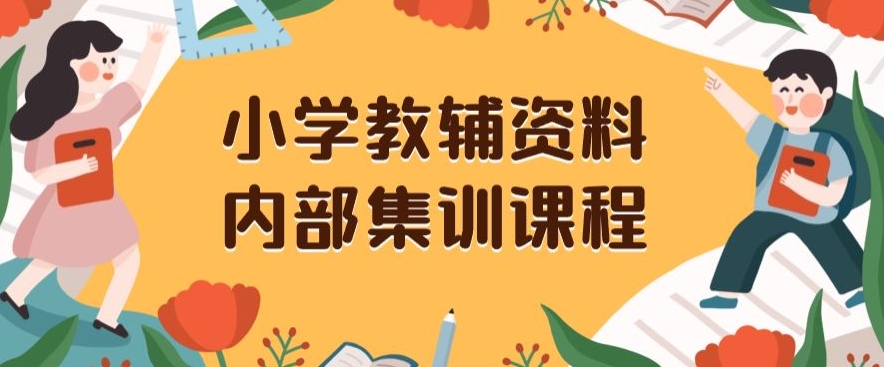 小学教辅资料，内部集训保姆级教程，私域一单收益29-129（教程+资料）-八爪鱼资源库
