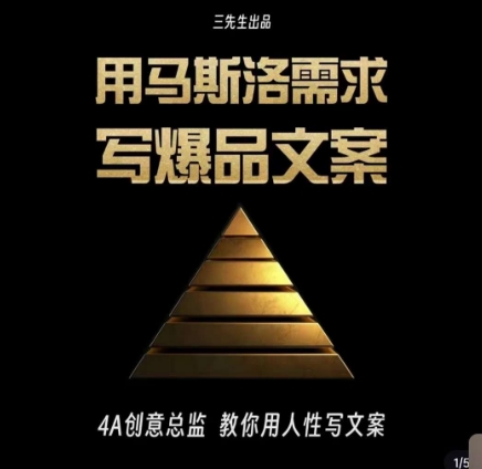 三先生·用马斯洛需求写爆品文案，4A创意总监教你用人性写文案-八爪鱼资源库