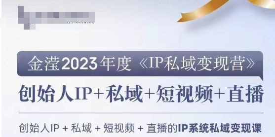 IP私域变现营，创业人做私域IP必参加的变现营-八爪鱼资源库