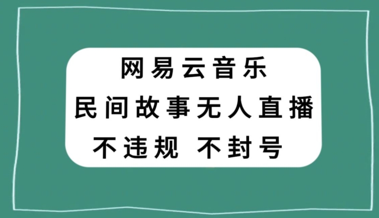 网易云民间故事无人直播，零投入低风险、人人可做【揭秘】-八爪鱼资源库