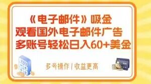 电子邮件吸金，观看国外电子邮件广告，多账号轻松日入60+美金【揭秘】-八爪鱼资源库
