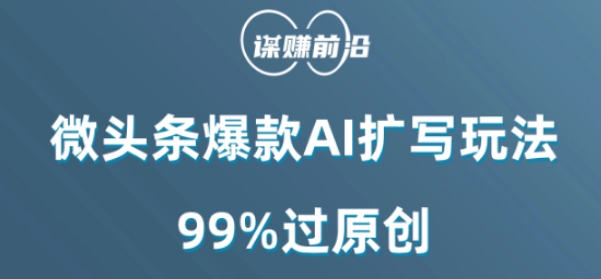 微头条爆款AI扩写玩法,99%过原创-八爪鱼资源库