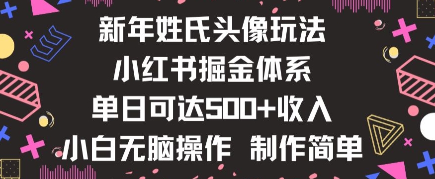 新年姓氏头像新玩法，小红书0-1搭建暴力掘金体系，小白日入500零花钱【揭秘】-八爪鱼资源库