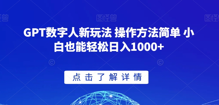 GPT数字人新玩法 操作方法简单 小白也能轻松日入1000+【揭秘】-八爪鱼资源库