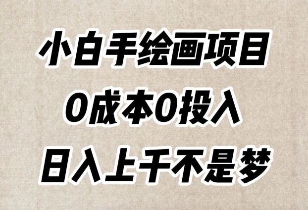 小白手绘画项目，简单无脑，0成本0投入，日入上千不是梦【揭秘】-八爪鱼资源库