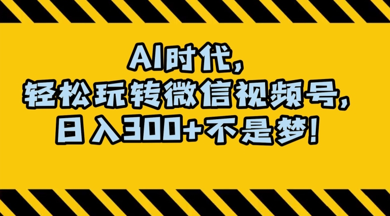 最新AI蓝海赛道，狂撸视频号创作分成，月入1万+，小白专属项目！【揭秘】-八爪鱼资源库