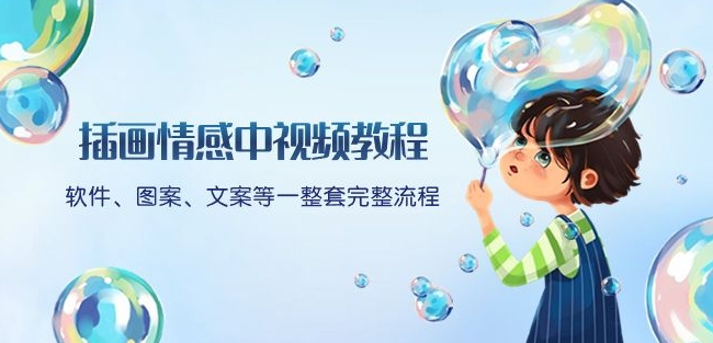 插画情感中视频教程：软件、图案、文案等一整套完整流程，送文案模版、话题标题分类-八爪鱼资源库