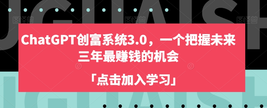 ChatGPT创富系统3.0，一个把握未来三年最赚钱的机会-八爪鱼资源库