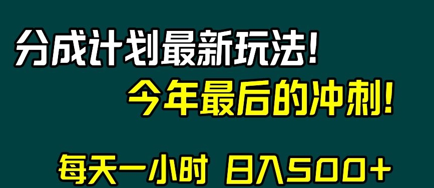 视频号分成计划最新玩法，日入500+，年末最后的冲刺【揭秘】-八爪鱼资源库