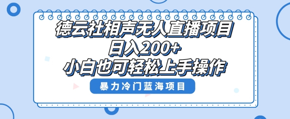 单号日入200+，超级风口项目，德云社相声无人直播，教你详细操作赚收益-八爪鱼资源库