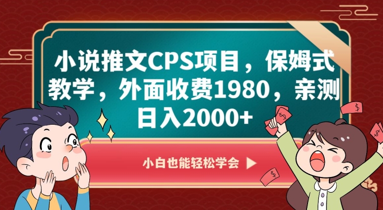 小说推文CPS项目，保姆式教学，外面收费1980，亲测日入2000+【揭秘】-八爪鱼资源库