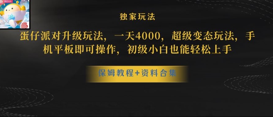 蛋仔派对全新玩法变现，一天3500，超级偏门玩法，一部手机即可操作【揭秘】-八爪鱼资源库