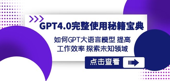 GPT4.0完整使用-秘籍宝典：如何GPT大语言模型提高工作效率探索未知领域-八爪鱼资源库