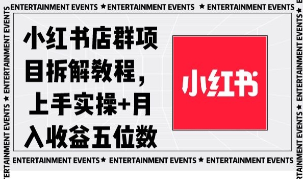 小红书店群项目拆解教程，上手实操+月入收益五位数【揭秘】-八爪鱼资源库