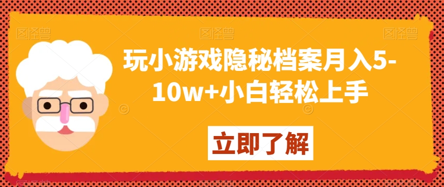 玩小游戏隐秘档案月入5-10w+小白轻松上手【揭秘】-八爪鱼资源库