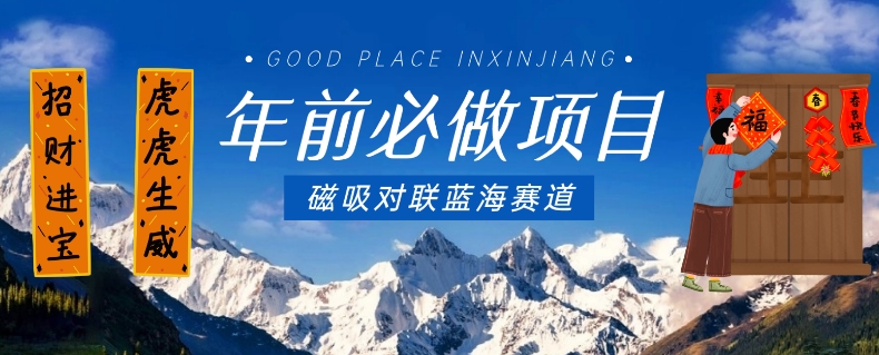 年前必做项目，磁吸对联蓝海赛道，傻瓜式操作复制粘贴纯搬运，一部手机即可完成-八爪鱼资源库