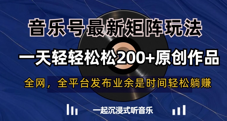 音乐号最新矩阵玩法，一天轻轻松松200+原创作品【揭秘】-八爪鱼资源库