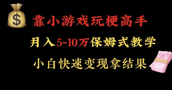 靠小游戏玩梗高手月入5-10w暴力变现快速拿结果【揭秘】-八爪鱼资源库