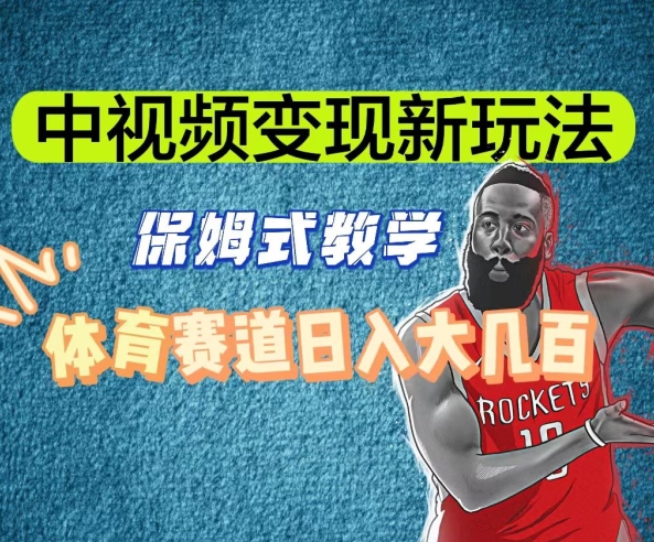 中视频变现新玩法，体育赛道日入大几百【揭秘】-八爪鱼资源库