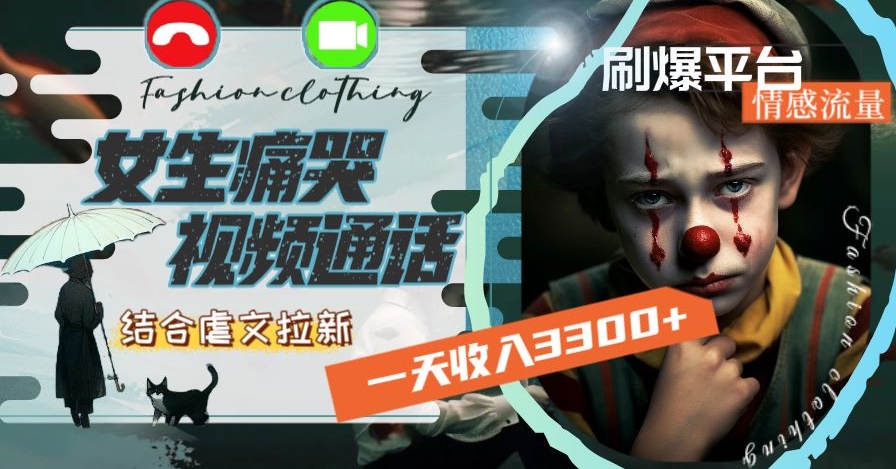 一天收入3300+，用女生痛哭视频通话结合虐文拉新，刷爆平台情感流量【揭秘】-八爪鱼资源库