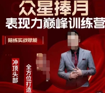 众星捧月表现力巅峰训练营，全方位打造，陪练实战赋能-八爪鱼资源库