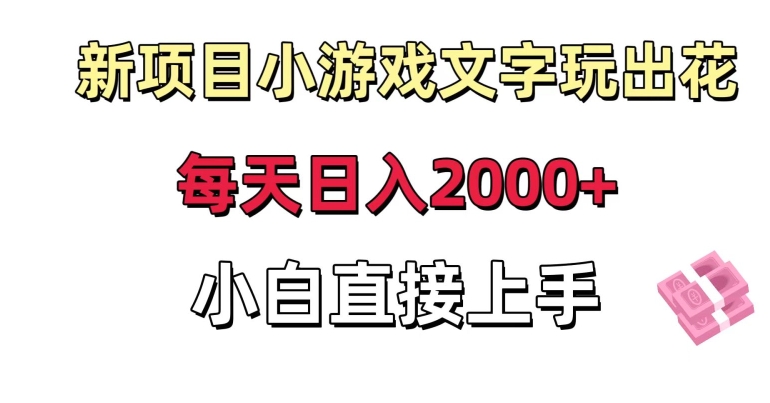 新项目小游戏文字玩出花日入2000+，每天只需一小时，小白直接上手【揭秘】-八爪鱼资源库